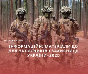День захисників та захисниць-Історія в школі