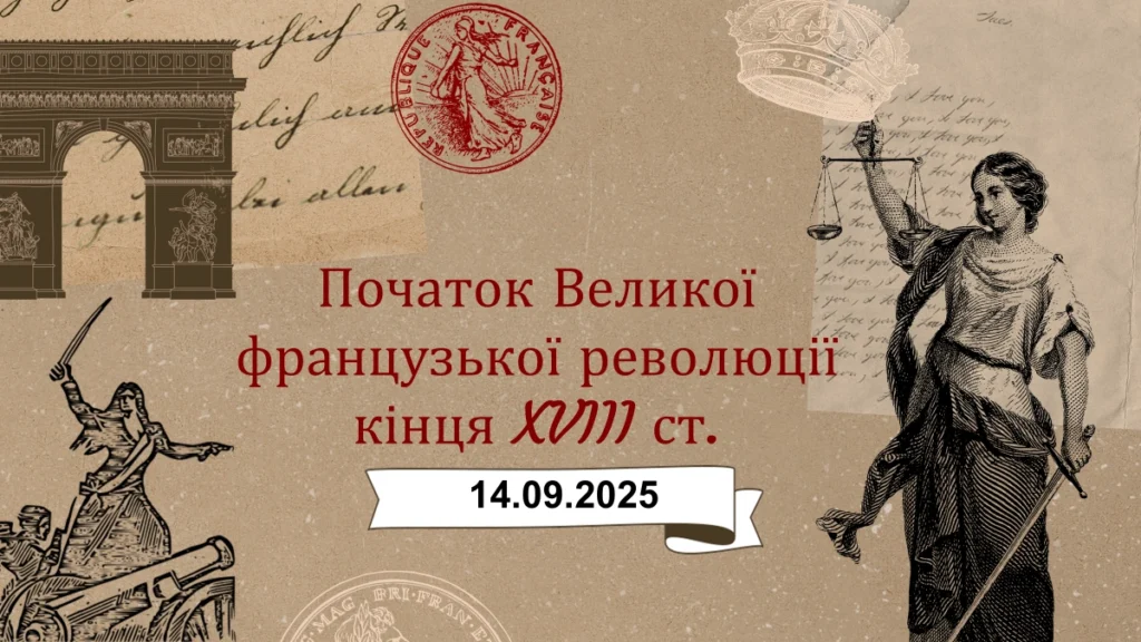 Французька революція-Історія в школі