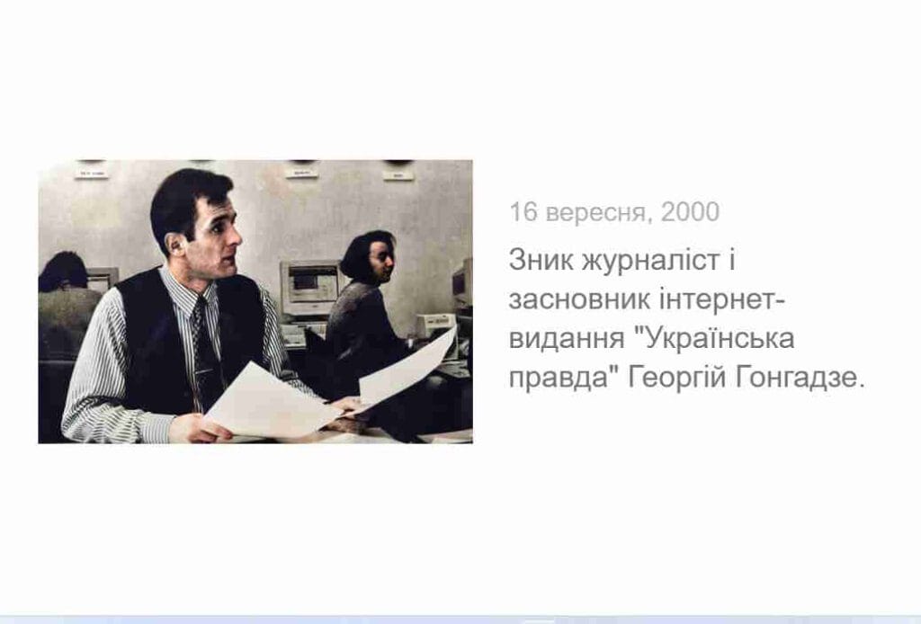 Георгій Ґонґадзе-Історія в школі