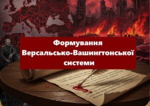 Паризька та Вашингтонська конференції-Історія в школі