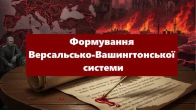 Паризька та Вашингтонська конференції-Історія в школі