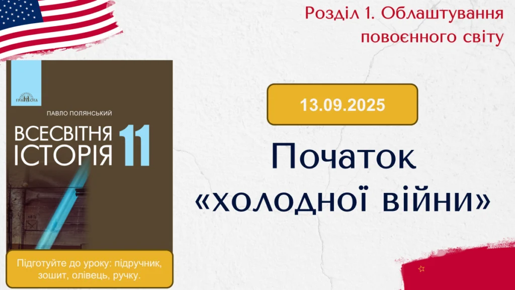 Початок холодної війни-Історія в школі