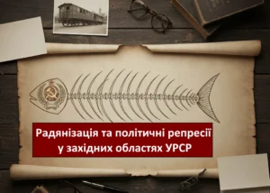 Радянізація та політичні репресії у західних областях УРСР