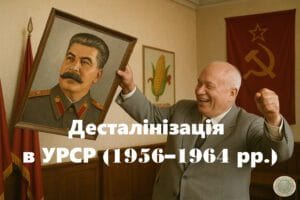 Десталінізація в УРСР (1956–1964 рр.)-Історія в школі