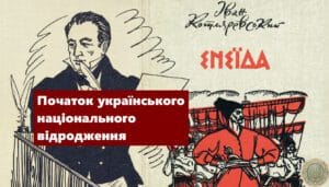 Початок українського національного відродження-Історія в школі