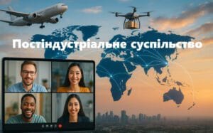Постіндустріальне суспільство-Шкільне життя