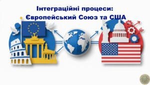 Інтеграційні процеси Європейський Союз та США-Історія в школі