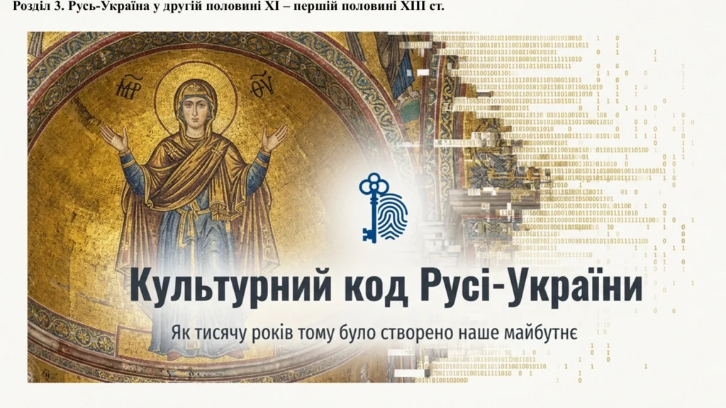 Культура Русі-України у другій половині XI – першій половині XIII ст.