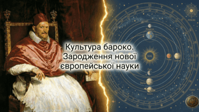 Культура бароко. Зародження нової європейської науки -Історія в школі