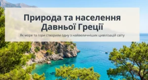 Природа і населення Давньої Греції-Історія в школі