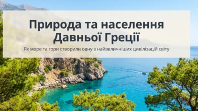 Природа і населення Давньої Греції-Історія в школі