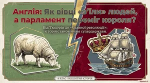 Англійська колоніальна імперія. Англійська революція-Історія в школі