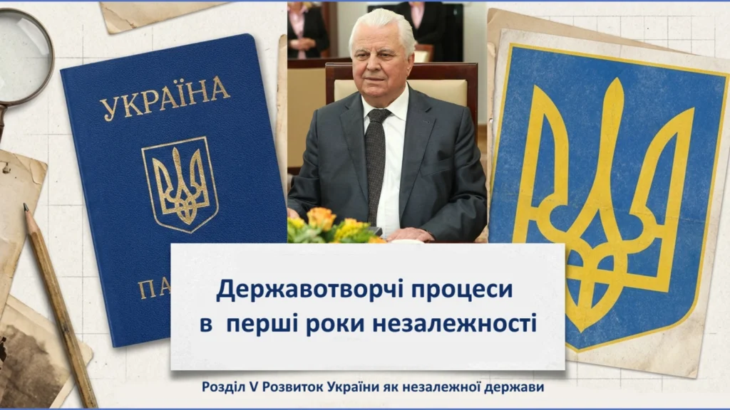 Державотворчі процеси в перші роки незалежності-Історія в школі
