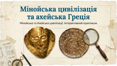 Мінойська цивілізація та ахейська Греція-Історія в школі