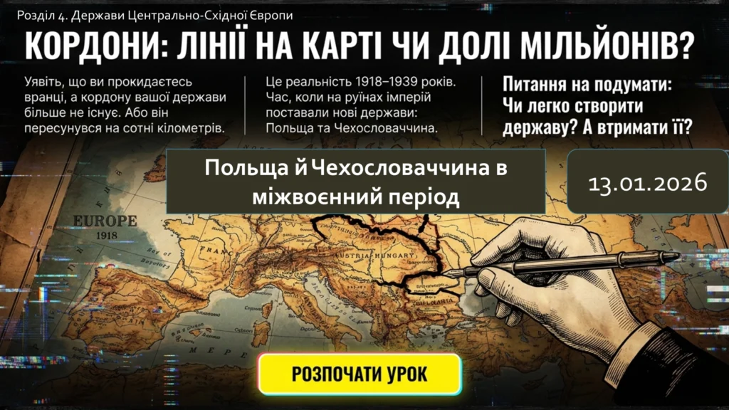 Польща й Чехословаччина в міжвоєнний період-Історія в школі