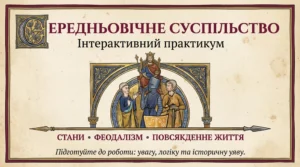 Середньовічне суспільство-Історія в школі