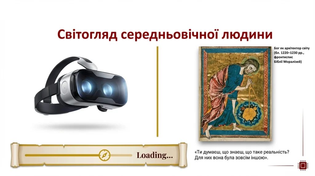 Світогляд середньовічної людини-Історія в школі