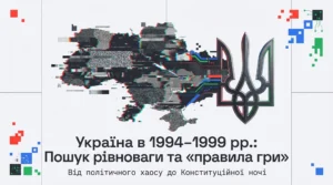 Україна в 1994–1999 рр.-Історія в школі
