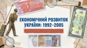 Економічний розвиток України в  1992—2005  рр-Історія в школі