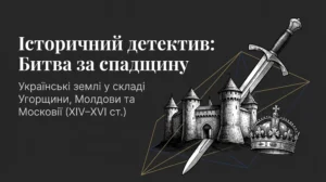 Українські землі у складі Угорщини, Молдови (Русо-Валахії) та Московії-Історія в школі