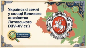 Українські землі у складі Великого князівства Литовського-Історія в школі