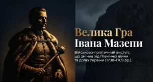 Виступ Івана Мезепи проти Московії-Шкільне життя
