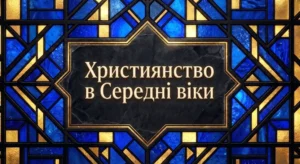 Християнство у Середні віки-Історія в школі