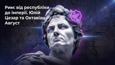 Рим- від республіки до імперії. Юлій Цезар та Октавіан Август-Історія в школі