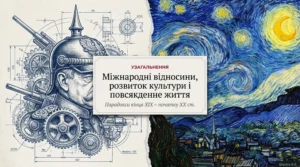 Узагальнення «Міжнародні відносини. Розвиток культури і повсякденне життя (кінець ХVІІІ – початок ХХ ст.)»-Історія в школі