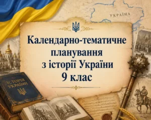 9 клас Історія України-Історія в школі