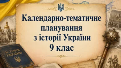 9 клас Історія України-Історія в школі
