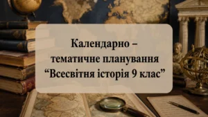 Всесвітня історія 9 клас-Історія в школі