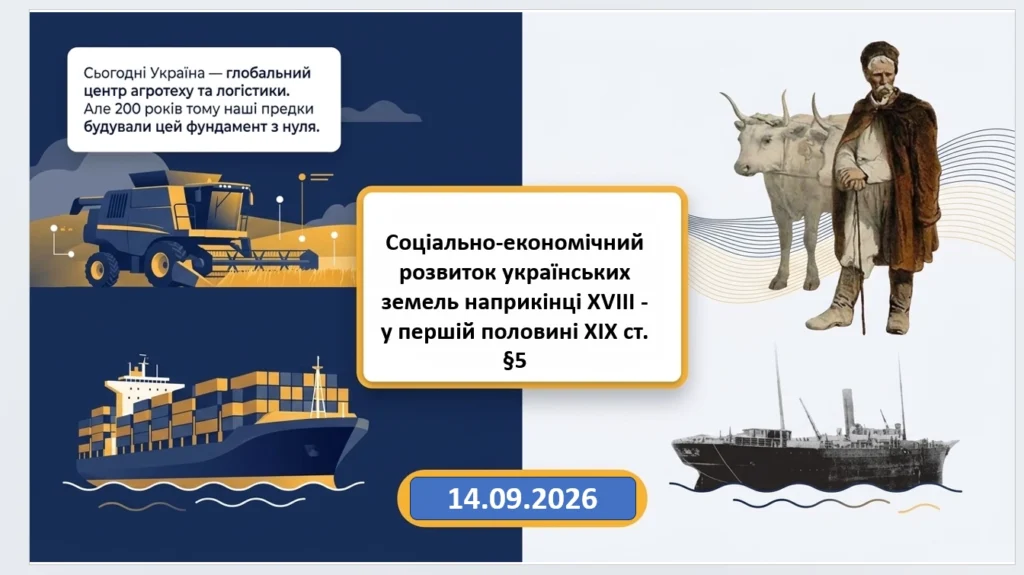 Соціально-економічний розвиток українських земель наприкінці XVIII - у першій половині ХІХ ст.